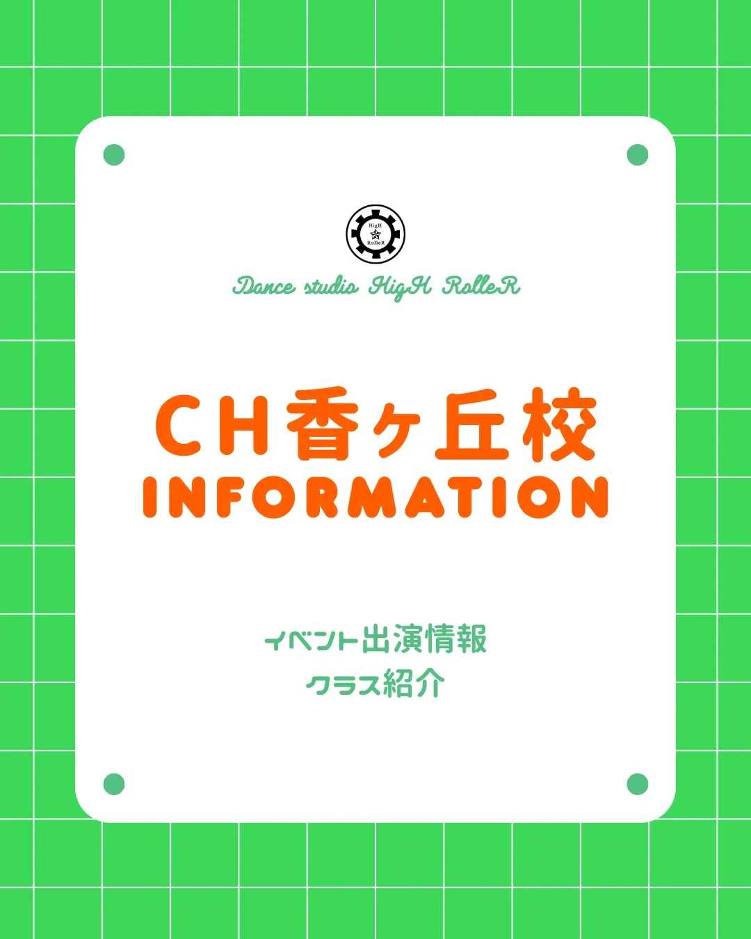 🍀CH香里ヶ丘 INFORMATION🍀